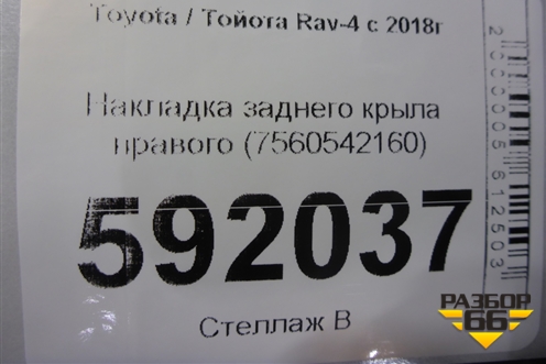 Накладка заднего крыла правого (7560542160) для Toyota Rav-4 с 2018г