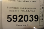 Накладка заднего крыла правого (7560542160) для Toyota Rav-4 с 2018г