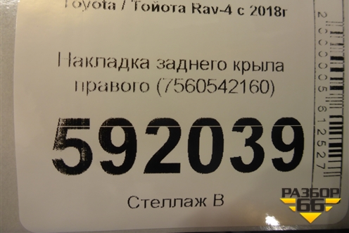 Накладка заднего крыла правого (7560542160) для Toyota Rav-4 с 2018г