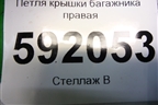 Петля крышки багажника правая для Renault Logan с 2004-2015г