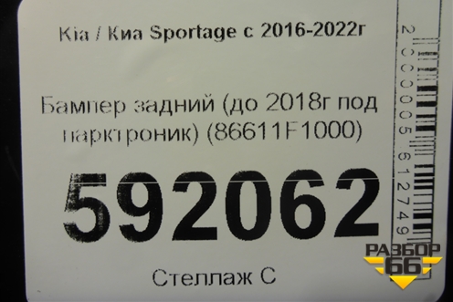 Бампер задний (до 2018г под парктроник) (86611F1000) для Kia Sportage с 2016-2022г