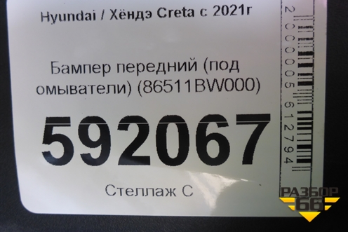 Бампер передний (под омыватели) (86511BW000) для Hyundai Creta с 2021г