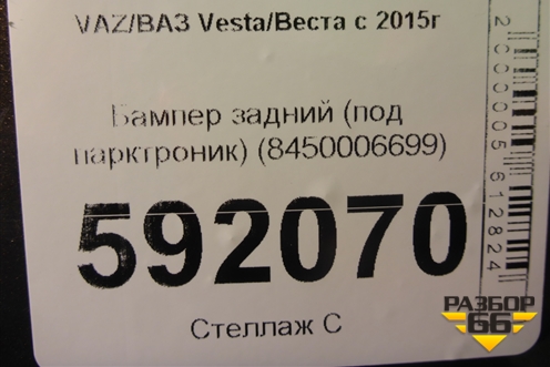 Бампер задний (до 2022г) (8450006699) для VAZ Vesta/Веста с 2015г