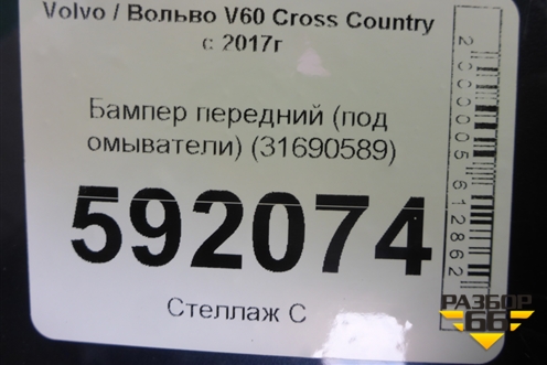 Бампер передний (под омыватели) (31690589) для Volvo V60 Cross Country с 2017г