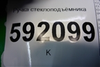 Ручка стеклоподъёмника (8200673745) для Renault Logan с 2004-2015г