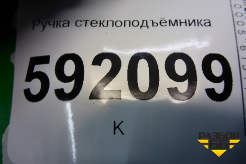 Ручка стеклоподъёмника (8200673745) для Renault Logan с 2004-2015г