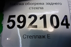 Кнопка обогрева заднего стекла (после 2009г) для Renault Logan с 2004-2015г