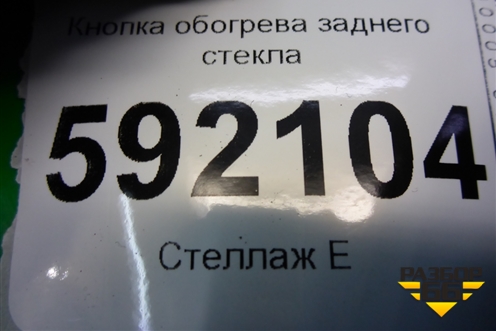 Кнопка обогрева заднего стекла (после 2009г) для Renault Logan с 2004-2015г