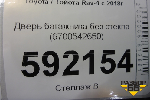 Дверь багажника без стекла (6700542650) для Toyota Rav-4 с 2018г
