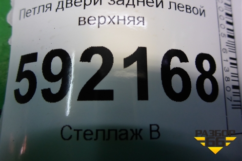 Петля двери задней левой верхняя для Renault Logan с 2004-2015г