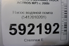 Насос водяной помпа (5412010201) для Mercedes Benz  TRUCK Actros MP3 с 2008г