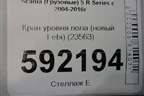 Кран уровня пола (новый Febi) (23563) для Scania  5 R Series с 2004-2016г