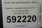 Бампер задний (после 2017г под парктроник) (5EU807421B) для Skoda Octavia (A7) с 2013г