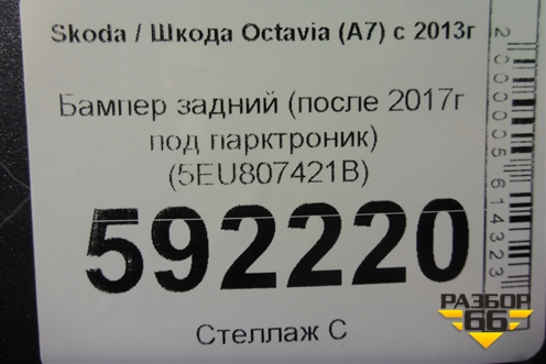 Бампер задний (после 2017г под парктроник) (5EU807421B) для Skoda Octavia (A7) с 2013г