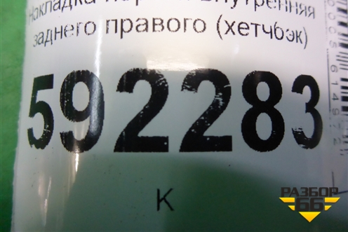 Накладка порога внутренняя заднего правого (хетчбэк) (4M51A13244AEW) для Ford Focus 2 с 2008-2011г