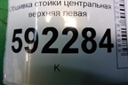 Обшивка стойки центральная верхняя левая (4M51A24583AMW) для Ford Focus 2 с 2008-2011г