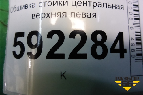 Обшивка стойки центральная верхняя левая (4M51A24583AMW) для Ford Focus 2 с 2008-2011г