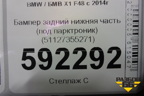 Бампер задний нижняя часть (под парктроник) (51127355271) для BMW X1 F48 с 2014г