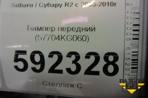 Бампер передний (57704KG060) для Subaru R2 с 2003-2010г