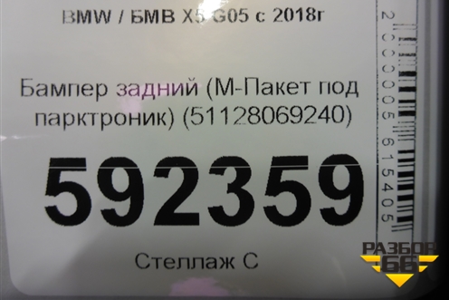 Бампер задний (М-Пакет под парктроник) (51128069240) для BMW X5 G05 с 2018г