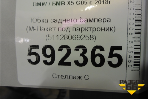 Юбка заднего бампера (М-Пакет под парктроник) (51128069258) для BMW X5 G05 с 2018г