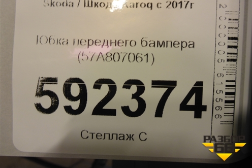 Юбка переднего бампера (57A807061) для Skoda Karoq с 2017г