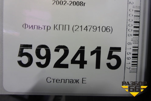 Фильтр КПП (21479106) для Volvo TRUCK FH с 2002-2008г (ФШ)