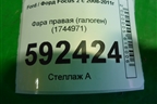 Фара правая (галоген) (1744971) для Ford Focus 2 с 2008-2011г