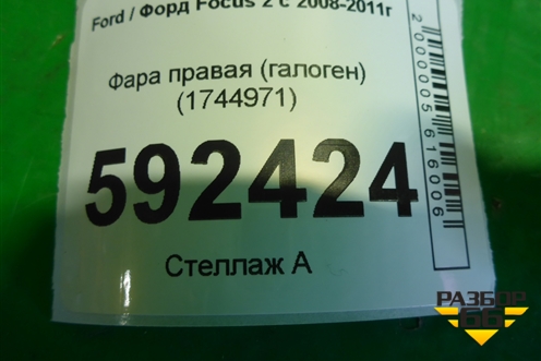 Фара правая (галоген) (1744971) для Ford Focus 2 с 2008-2011г