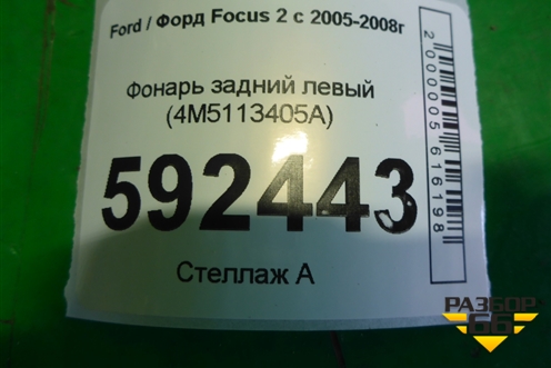 Фонарь задний левый (4M5113405A) для Ford Focus 2 с 2005-2008г