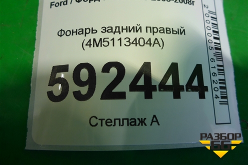 Фонарь задний правый (4M5113404A) для Ford Focus 2 с 2005-2008г