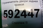 Ограничитель двери задней правой для Ford Focus 2 с 2008-2011г