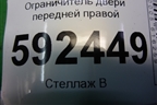 Ограничитель двери передней правой для Ford Focus 2 с 2008-2011г