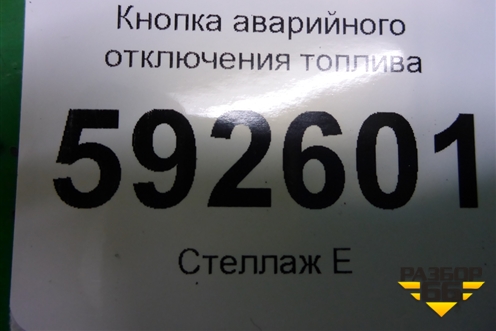Кнопка аварийного отключения топлива (5L2T9341AA) для Ford Focus 2 с 2008-2011г