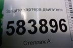 Защита картера двигателя (под переднии привод) для Mercedes Benz E-Klass W212 с 2009-2016г