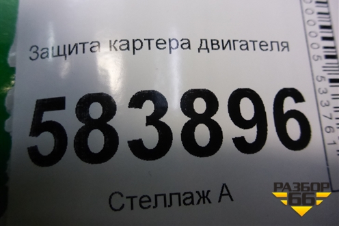 Защита картера двигателя (под переднии привод) для Mercedes Benz E-Klass W212 с 2009-2016г