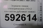 Зеркало левое электрическое (15+2 контактов дубликат новое) для Audi A4 (В8) с 2007-2015г