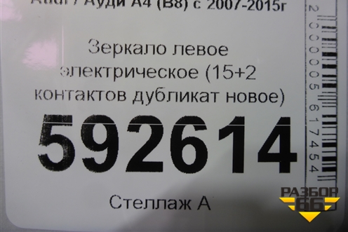 Зеркало левое электрическое (15+2 контактов дубликат новое) для Audi A4 (В8) с 2007-2015г