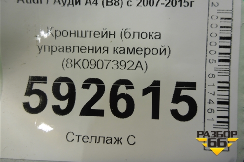 Кронштейн (блока управления камерой) (8K0907392A) для Audi A4 (В8) с 2007-2015г