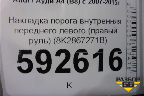Накладка порога внутренняя переднего левого (правый руль) (8K2867271B) для Audi A4 (В8) с 2007-2015г