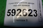 Ручка внутренняя двери задней правой (3M51R22600AA) для Ford Focus 2 с 2008-2011г