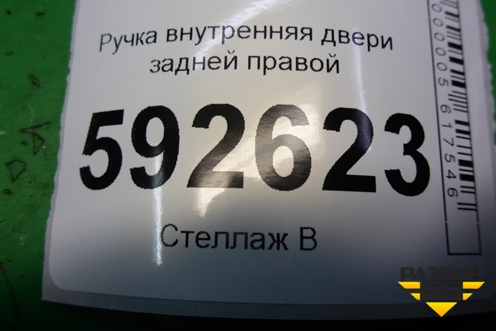 Ручка внутренняя двери задней правой (3M51R22600AA) для Ford Focus 2 с 2008-2011г