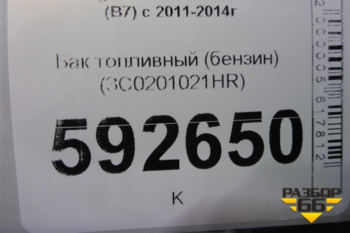 Бак топливный (бензин) (3C0201021HR) для Volkswagen Passat (В7) с 2011-2014г