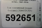 Бак топливный (седан бензин) (2044701201) для Mercedes Benz C-Klass W204 с 2007-2014г