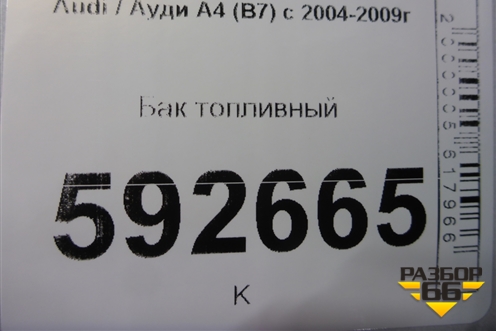 Бак топливный для Audi A4 (В7) с 2004-2009г