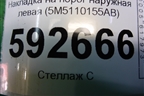 Накладка на порог наружная левая (5M5110155AB) для Ford Focus 2 с 2008-2011г