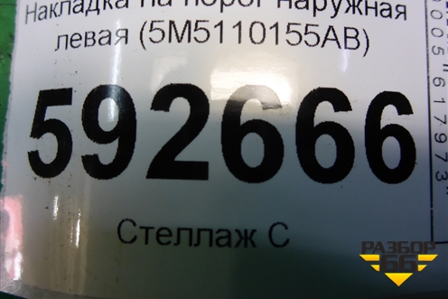 Накладка на порог наружная левая (5M5110155AB) для Ford Focus 2 с 2008-2011г
