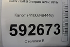 Капот (41008494446) для BMW 3-серия G20 с 2018г