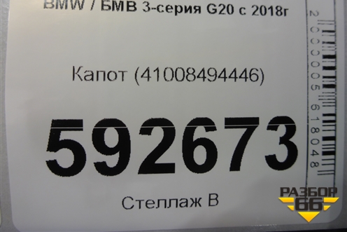 Капот (41008494446) для BMW 3-серия G20 с 2018г