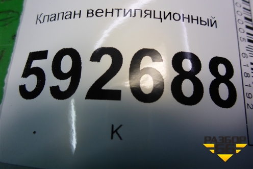 Клапан вентиляционный (YF1A54280B62AE) для Ford Focus 2 с 2008-2011г